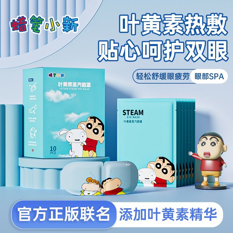 萱草蜡笔小新叶黄素蒸汽眼罩