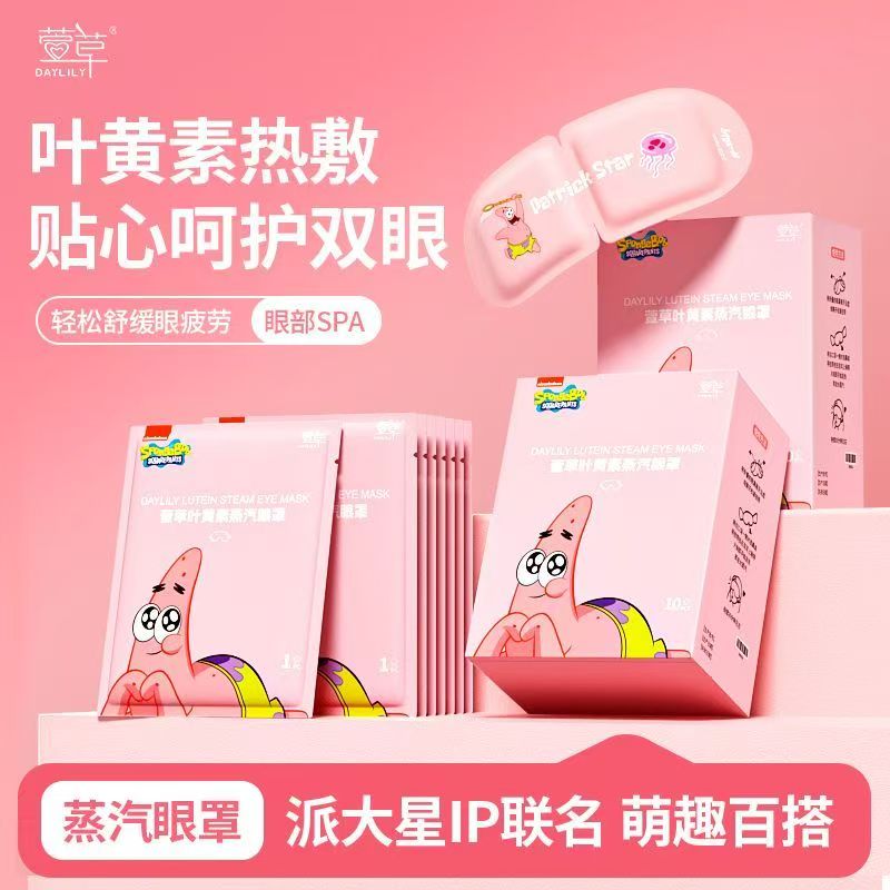 萱草派大星叶黄素蒸汽眼罩