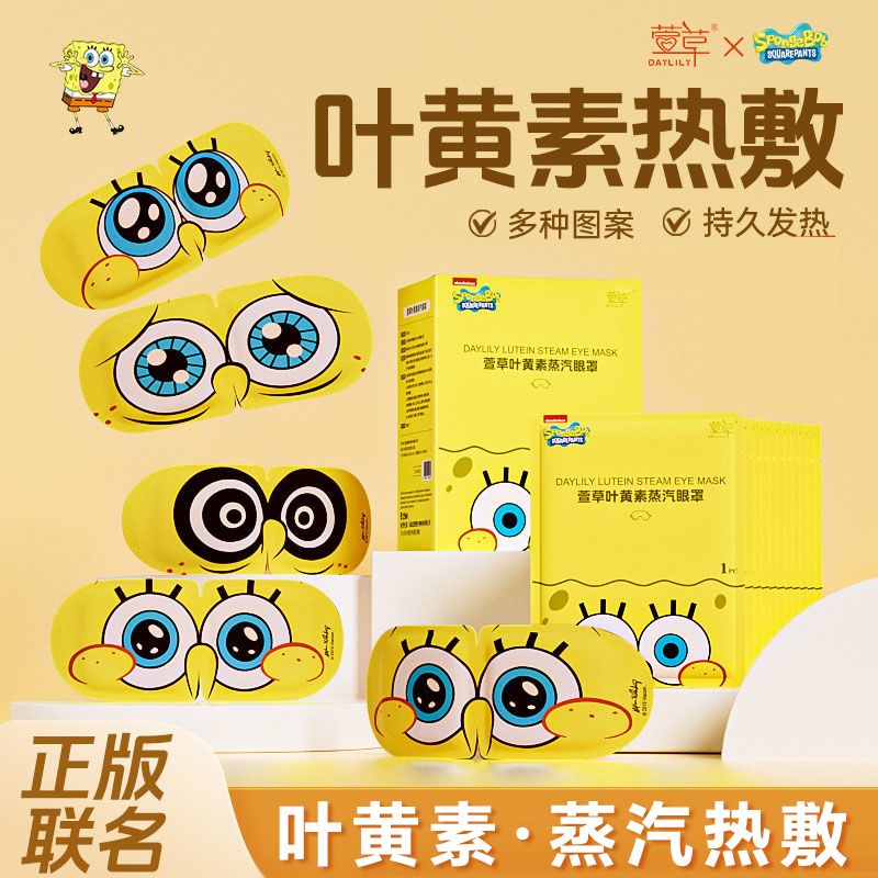 萱草海绵宝宝叶黄素蒸汽眼罩
