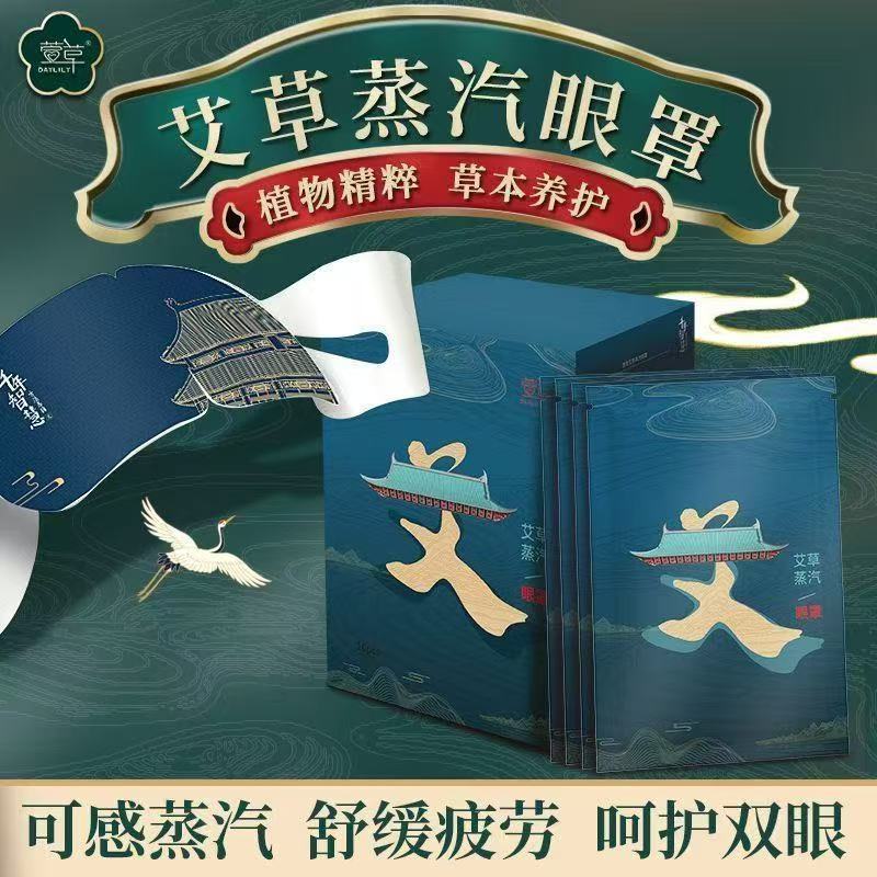 萱草艾草蒸汽眼罩